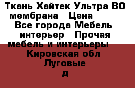 Ткань Хайтек Ультра ВО мембрана › Цена ­ 170 - Все города Мебель, интерьер » Прочая мебель и интерьеры   . Кировская обл.,Луговые д.